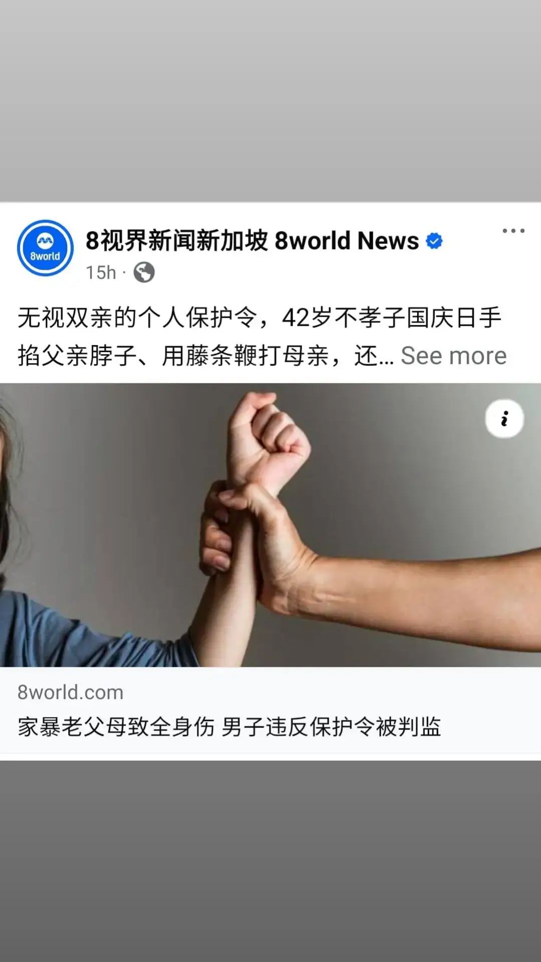 零容忍家暴！ ====================== 8 World  : 13/11/2024 家暴老父母致全身伤  男子违反保护令被判监 无视双亲的个人保护令，42岁不孝子国庆日手掐父亲脖子、用藤条鞭打母亲，还对父母拳打脚踢，造成他们身体多处受伤入院，今天（13日）在国家法院认罪后被判坐牢12个月。 由于他在假释期间犯案，法官下令他需额外坐牢230天，他的刑期因此是12个月又230天。 两次惊动警方上门 - 根据法庭文件，案件发生在今年8月9日国庆日清早。42岁的被告Neo Koon Keng面对四项蓄意伤人和违法个人保护令的罪状，伤者是与他同住的75岁和76岁年迈父母。控方以其中两项加以提控，另外两项则交由法官下判时纳入考量。 案情显示，被告国庆前夕在家时突然对母亲发脾气，还对她动粗，用藤条打她的臀部，母亲没有理他就返回自己的房间，但被告跟着走进去，还抢走她的手机。父亲回家后，他也对父亲发脾气，迫使父亲在清晨5点多报警求助，警方上门调解后离去，但短短15分钟后，被告就拿着一根类似竹竿的物体走向父亲，然后用双手掐住他的脖子。父亲害怕，找机会躲进房间，锁住房门，母亲也立刻报警。 撞开房门家暴父母 - 被告试图追上父亲，但被锁在门外，一气之下使用不同的物件敲坏门锁，闯进父母的房间对他们拳打脚踢。父亲被他推倒，头部被打；母亲则被他推去撞墙，头部也挨揍。 被告对父母一阵家暴后才返回自己的房间，父母则伺机离开住家，等待警方到来。 警方赶到后逮捕被告，父母则因身体多处受伤而入院，需要治疗，直到五天后才出院。 案发时，被告的父母都申请了个人保护令，阻止被告对他们动粗，被告的家暴行为因此违反了个人保护令。