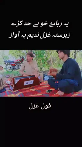ندیم#پہ آواز خکلے غزل#foryoupage #foryoupage #fypシ゚viral #videoviral #viwesproblem😌 #pakistanitiktok @JASIM MASTANA @🌺Younas🌺 Babu🌷❤️🌷 @👑 ijaz king 👑 @👑MUNEEB 💔S💔 KING 👑 @Qismat Khan @Haider Khan @Zubair Bangash @Hazrat Umar @Rabab Tang Takor @SSS @➳ᴹᴿ✿࿐𝐴𝑅𝒉𝑎𝑚⚔️⚔️ @🦋 P  R  I  N  C  E  ✨ @🇦 🇲 🇮 🇷 🇦 🇫 🇿 🇦 🇱 711 @Amjad mwt 