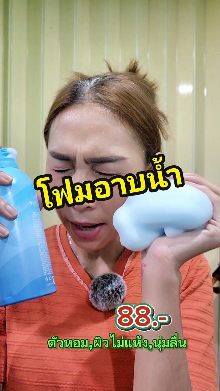 วิปโฟมอาบน้ำ @ยี่เข่งชอบรีวิว  #โฟมอาบน้ํา #อาบน้ํา #shower #ราคาดีทุกวัน #รีวิวปังราคาล็อก  #ครีมอาบน้ํา 