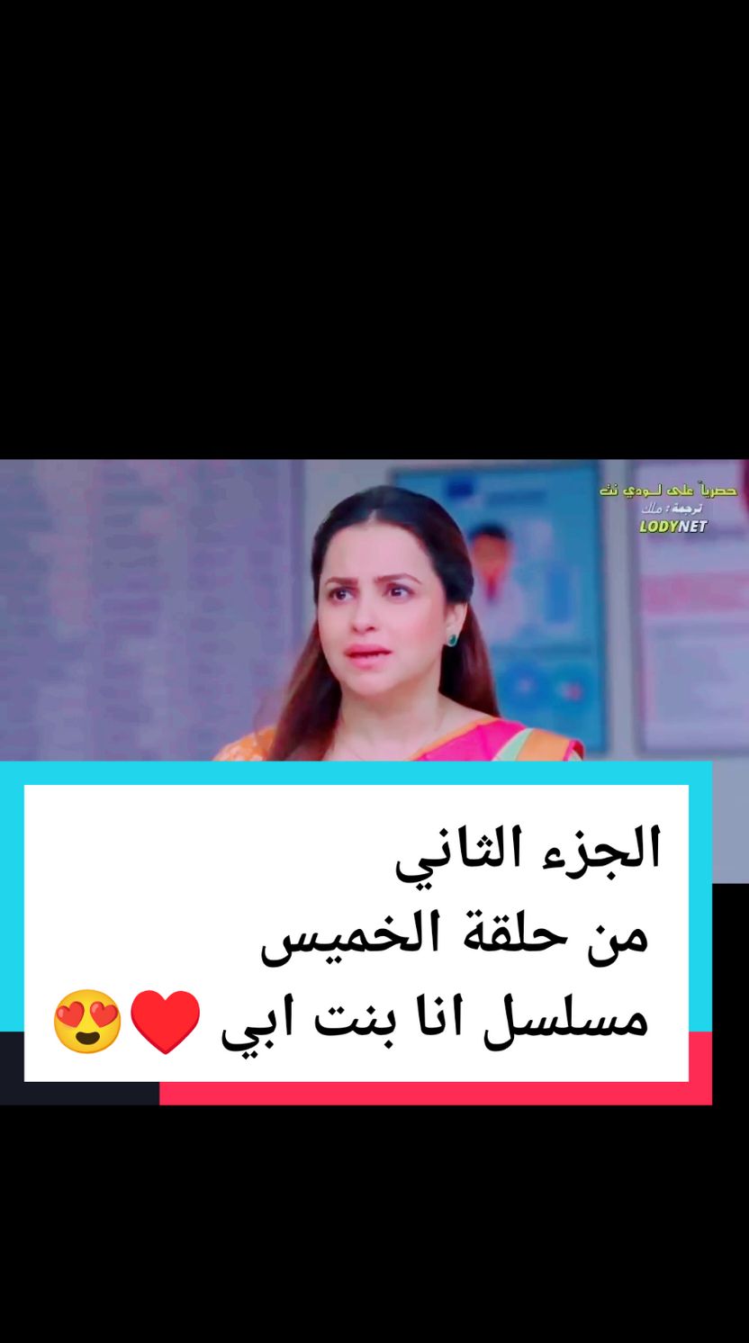 الجزء الثاني من حلقة الخميس من المسلسل انا بنت ابي 🌹🥰💕🤍  #انا_بنت_ابي #رحلة_لاكشمي #foryou #fypシ #fyp #هندي #foryoupage 