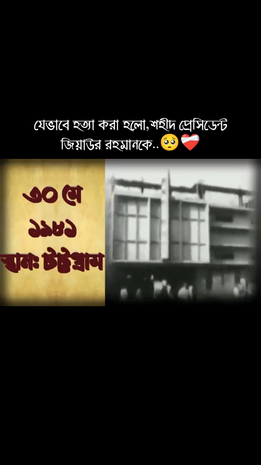 মহানায়ক,শহীদ প্রেসিডেন্ট জিয়াউর রহমান..🥺❤️‍🩹#BNP #ছাত্রদল #বাগেরহাট_জেলা_বিএনপি #Tarique_Rahman #তারেক_রহমান_ভয়নাই_রাজপথ_ছাড়ি_নাই #foryou #trending #tiktok #foryoupage #সবাই_একটু_সাপোর্ট_করো 