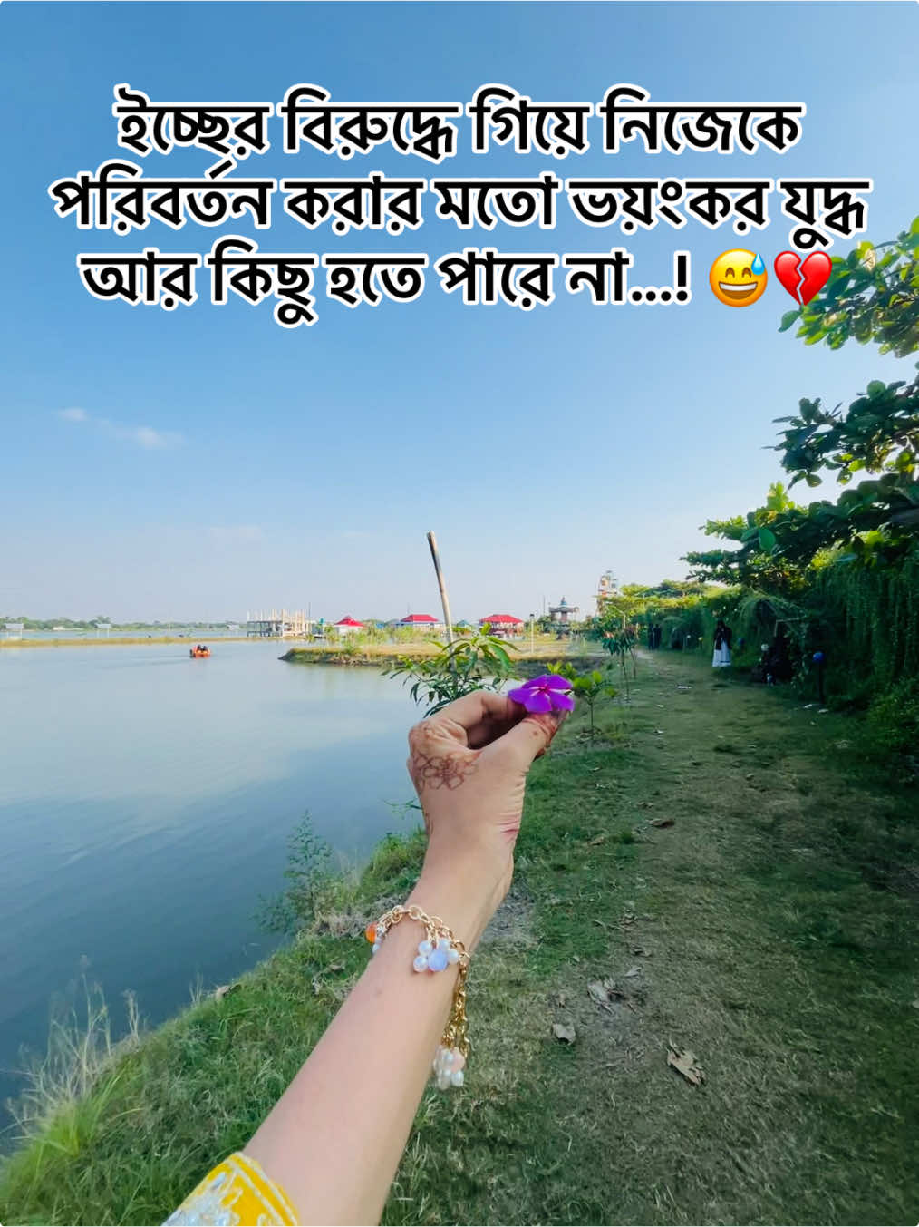 ইচ্ছের বিরুদ্ধে গিয়ে নিজেকে পরিবর্তন করার মতো ভয়ংকর যুদ্ধ আর কিছু হতে পারে না...! 😅💔#foryou #foryoupage #fyp #viral #Love #video #trendingvideo 