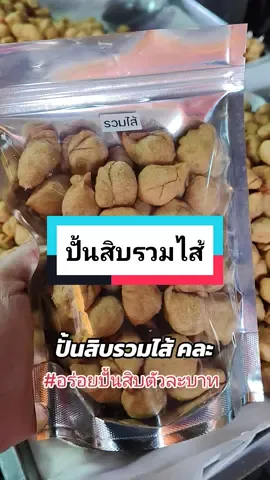 ปั้นสิบรวมไส้ ในหนึ่งถุง กรอบ ผลิต ส่งทุกวัน #ปั้นสิบรวมไส้ #ปั้นสิบตัวละบาท #ปั้นสิบไส้ปลา #ปั้นสิบ12ไส้ #ปั้นสิบขายดี #อร่อยปั้นสิบ 
