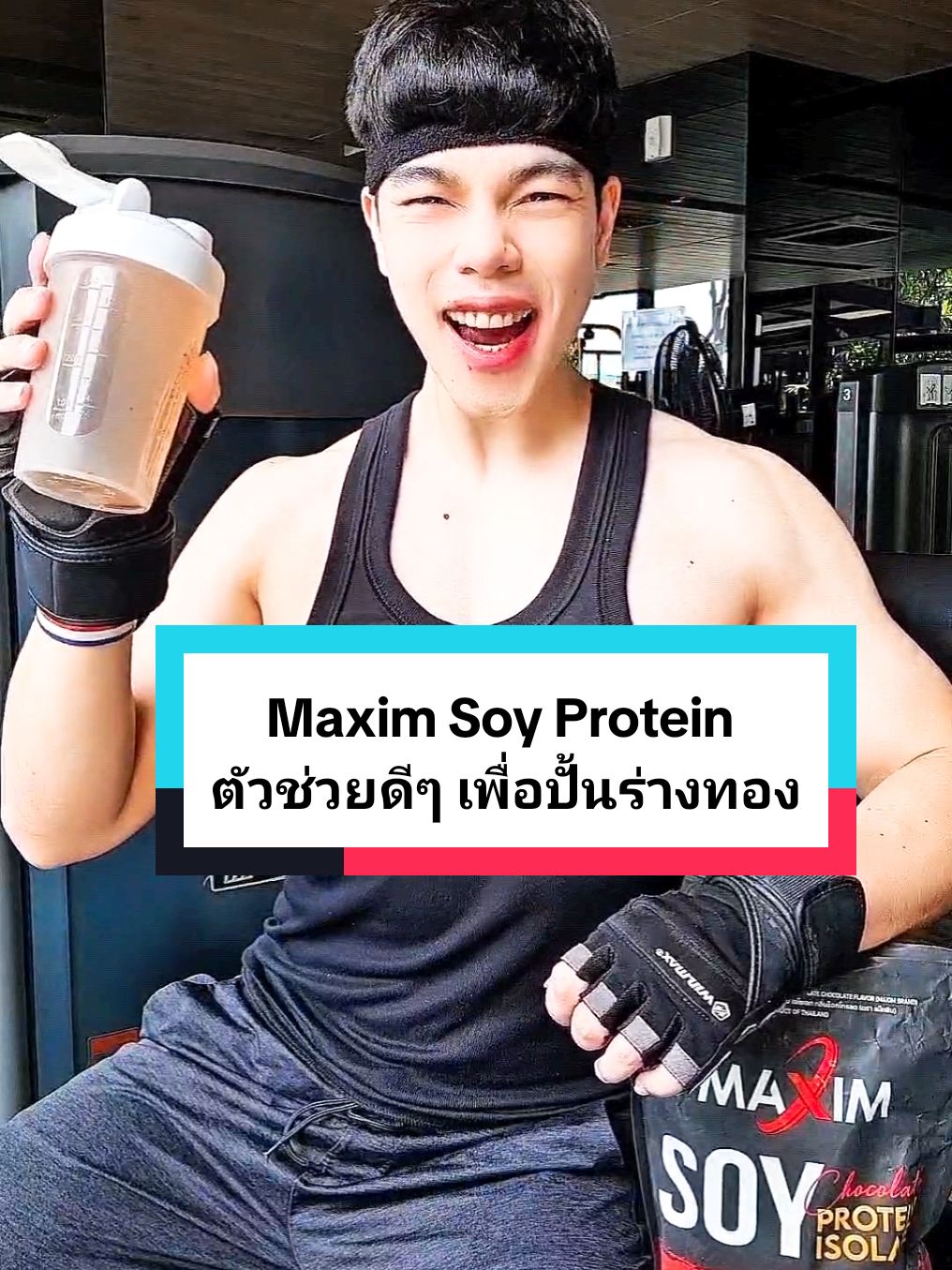 ตัวช่วยดีๆ เพื่อปั้นร่างทองคร้าบ 😄🏋🏻‍♂️🥛 #NinjaพาFit #NinjaPaFit #TikTokUni #Maxim #SoyProtein #โปรตีน #ออกกําลังกาย #โปรตีนสร้างกล้ามเนื้อ #รักสุขภาพ #ดูแลตัวเอง #สุขภาพดี #หุ่นดี #ฟิตหุ่น #ปั้นหุ่น 