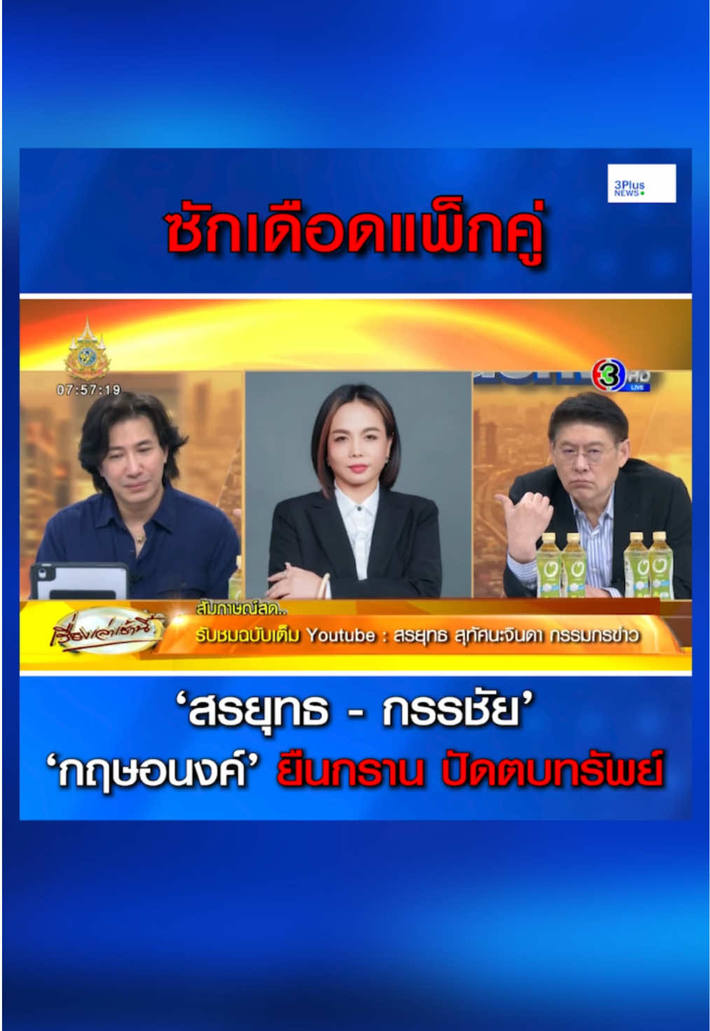 ‘สรยุทธ-กรรชัย’ ซัก ‘เจ๊พัช’ ดุเดือด ปมตบทรัพย์ดิไอคอน 20 ล้าน เจ้าตัวยืนกรานไม่ได้ตบทรัพย์ ด้าน หนุ่ม กรรชัย บอกแบบนี้เรียกแถ ลั่น “ผมไม่ได้กินหญ้า” #3PlusNews #ข่าวช่อง3 #เรื่องเล่าเช้านี้ #ข่าวสังคม #ข่าวโซเชียล #สรยุทธสุทัศนะจินดา #หนุ่มกรรชัย #เจ๊พัช #กฤษอนงค์ #ตบทรัพย์ #ดิไอคอนกรุ๊ป #แถ 