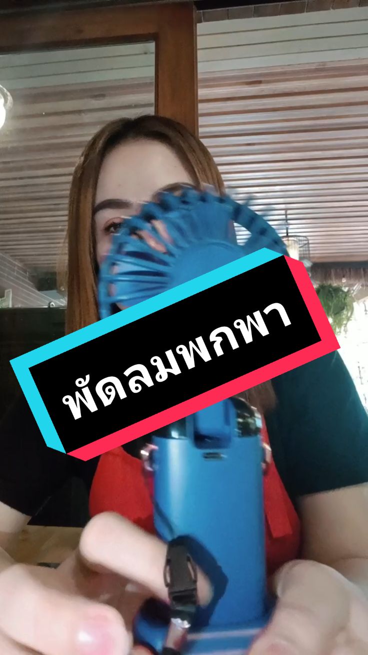 พัดลมจิ๋วพกพา#ฝึกรีวิว #พัดลม#พัดลมพกพา #พัดลมปรับได้#พัดลมจิ๋วแต่แจ๋ว เย็นสบายได้ทั้งวันสะดวกมากกับการพกพา