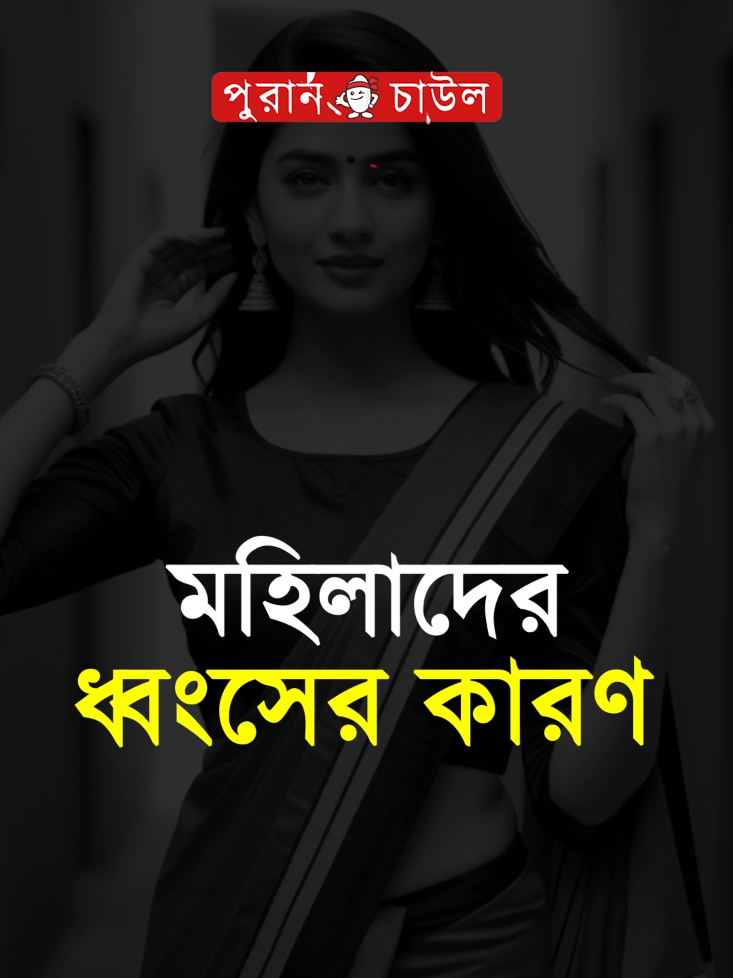 মহিলাদের ধ্বং-সের কারণ।#foryou#foryoupage#fyp#motivation#viral#inspiration#reels#shorts#love#lovestory#sadstory#unfrezzmyaccount#tiktok#tiktokofficial#taiktokofficialbangladesh#puranchaul#puranchaulofficial#tiktokindia#trend#trends#trending#পুরান চাউল#motivation #motivationalspeaker #foryou #foryoupage #trend #viralvideo #virals #fypシ゚ #inspire #Bangladesh #lifestyle #inspiration #inspirational #inspirationalquotes #inspiring #inspirationalspeaker #inspirationalvideos #inspirationalthoughts #motivationalspeech #thoughts #thoughtsforlife #neighbours #goccip #life #love #selfcare #ignore #উপদেশ #পরামর্শ #suggestions #safe #bdtiktokofficial