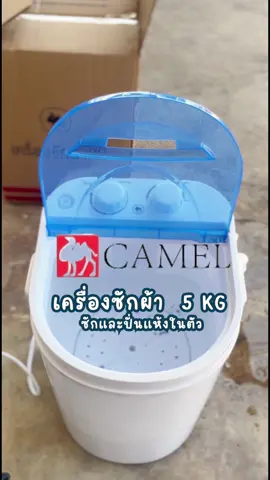 เครื่องซักผ้ามินิขนาด5กิโล ได้ทั้งฟักและปั่นแห้งในตัวถือ ตัวเดียวจบ #เครื่องซักผ้า #เครื่องซักผ้าเล็ก #เครื่องซักผ้ามินิ#camel  #ttsmallletsgold #tiktokshopครีเอเตอร์ #ข้าวโอ๊ตอร่อยดี  @ข้าวโอ๊ตอร่อยดี  @ข้าวโอ๊ตอร่อยดี  @ข้าวโอ๊ตอร่อยดี 