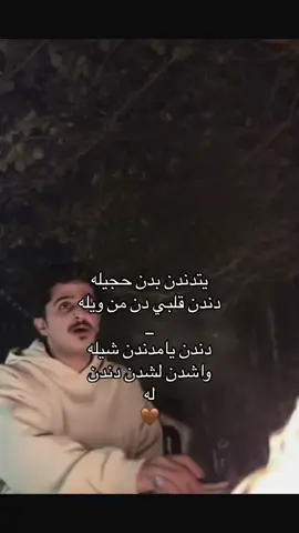 دندن قلبي دن من ويله🤎🤎@احمد حنيف 🇸🇦 