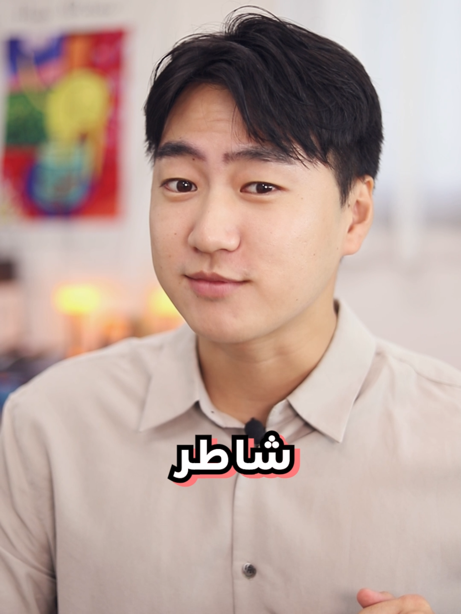 👋هل تعرف كيف نقول شطور بالكورية؟ 🤔 أسهل طريق للتحدث مع الكوريين، درب الكورية 🇰🇷✨ 👋 نحن معهد المحادثة الكورية للعرب ونلتزم لكم هذه ثلاثة قيمنا: 1️⃣ تحسين المهارات – نهدف إلى تحسين مهارات اللغة الكورية بشكل منهجي 2️⃣ متعة التعلم – نوفر بيئة تعليمية مشوقة وممتعة لنسهل تعلم اللغة 3️⃣ التواصل القريب – نساعد الطلاب على التواصل القريب مع المعلم وبناء علاقات ودية 📩 للاستفسار عن دورات تعلم المحادثة الكورية - يرجى إرسال رسالة مباشرة #تعلم_اللغة_الكورية #دورات_المحادثة_الكورية #اللغة_الكورية_للعرب #تعلم_الكورية_بسهولة #درب_الكورية