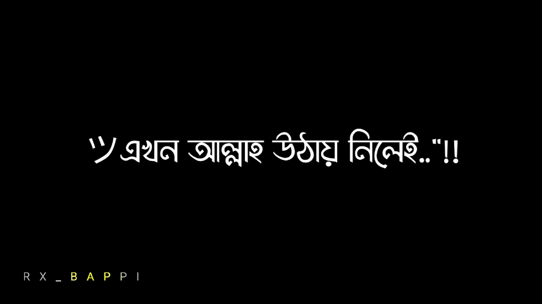 সবার মন থেকে উঠে গেছি....!!#rx_bappi_905 #foryoupage@Prottoy Vai  #lyricsvideo #foryou #viral #tiktok @TikTok Bangladesh 