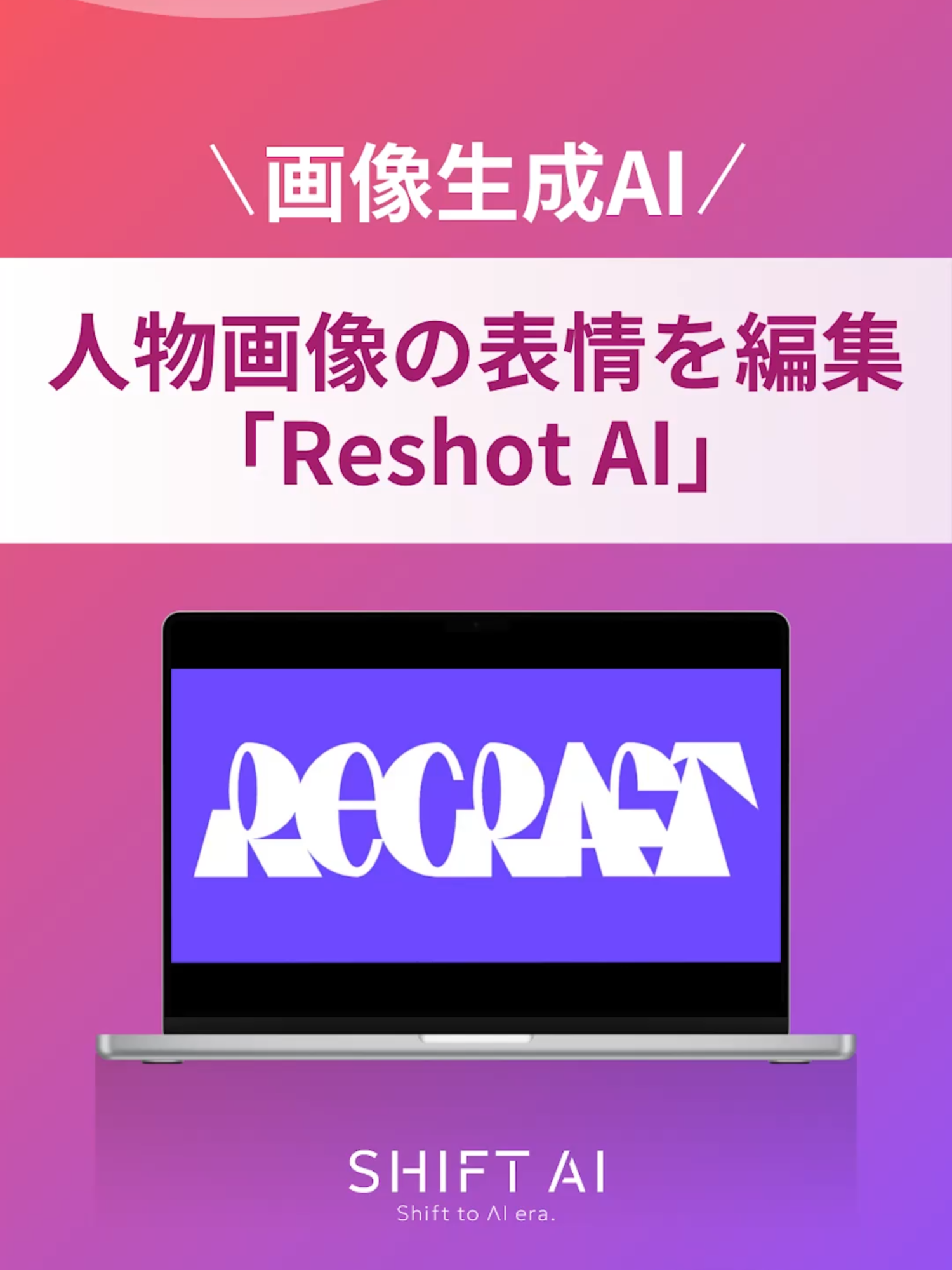 人物画像の表情を自由自在に操れる「ReshotAI」がすごい！ #画像生成ai #aiツール #aiクリエイター #ai活用法 #最新ai