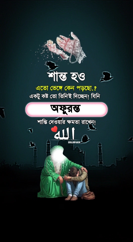 🤲😔#obupakhi131 #ইসলামিক_ভিডিও_🤲🕋🤲 #আল্লাহ্_সর্বশক্তিমান #foryoupagee #foryou #fypシ #tiktokindia #bdtiktokofficial🇧🇩 #unfrezzmyaccount