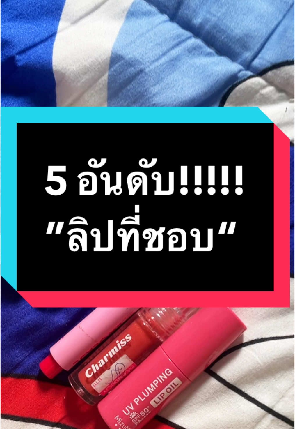 คัดมาให้แล้ว 5อันดับลิปที่ชอบที่สุด ในปีนี้ ❤️#คัดมาให้แล้ว #4u2 #2poriginal #laglace #mizumi #charmiss #รีวิวลิปติดทน #รีวิวลิปที่จริงใจ💗 