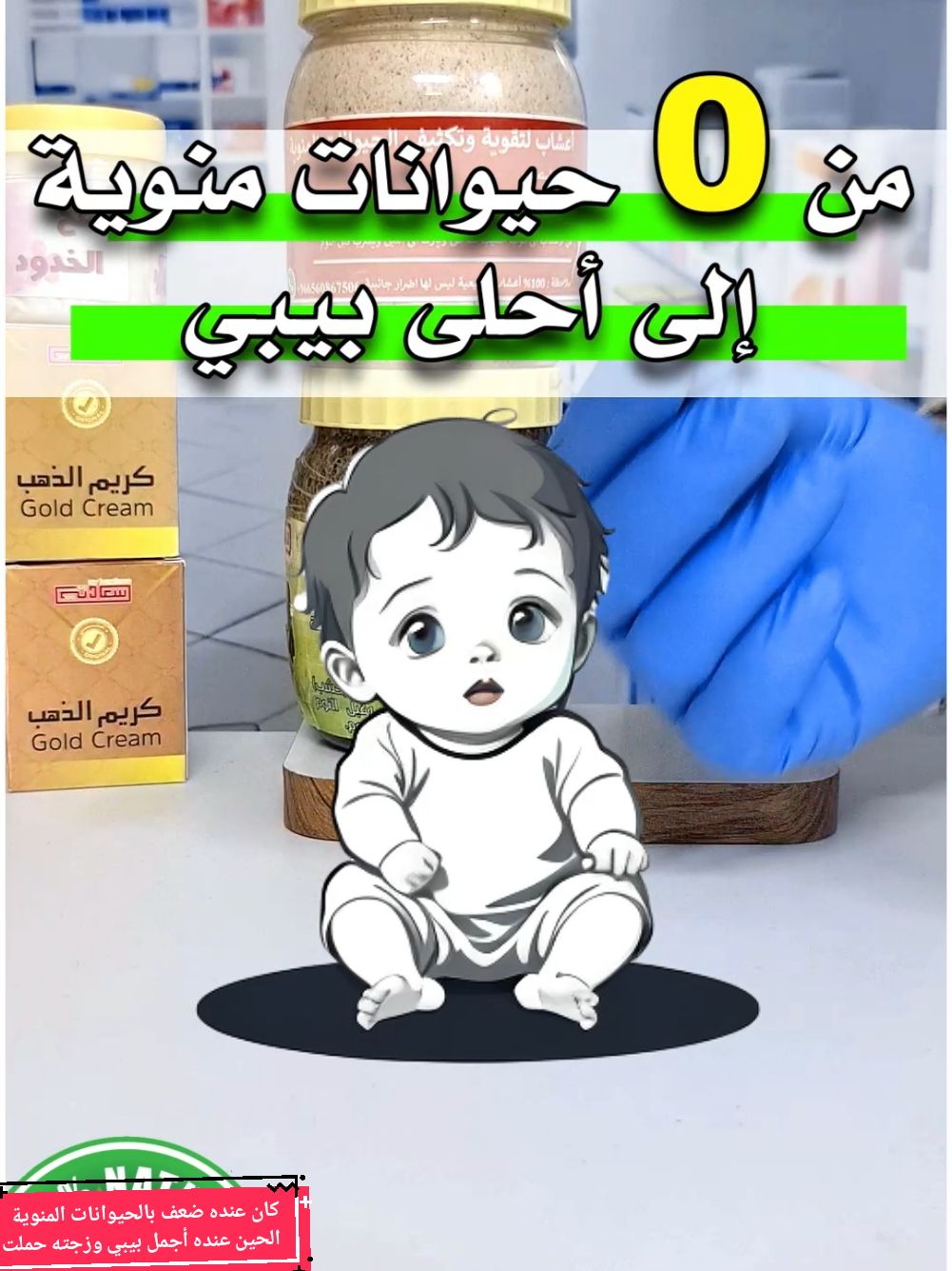 #عندك_صفر_حيوانات_منوية #ضعف_الحيوانات_المنوية #تأخر_الإنجاب #طفل_انبوب #كورس_الإنجاب #تنشيط_الحيوانات_المنوية #زيادة_الحيوانات_المنوية #زيادة_الخصوبة #زيادة_السائل_المنوي #السائل_المنوي #محل_سعادتي #صلالة #السعودية #الامارات #دبي #منتج_عشبي #foryou #foryoup #fyp 