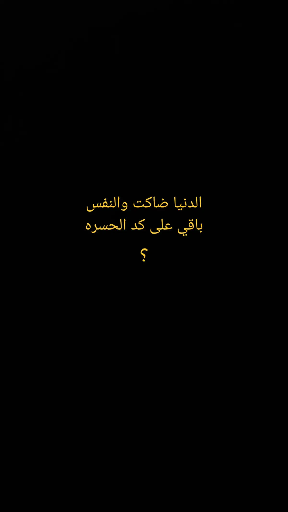 #شعر #اقتباسات #حزين #شعروقصايد #تيك_توك 