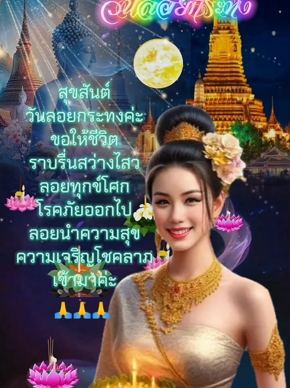 🪷🪷 ใช้แม่แบบนี้กด ▶️▶️ #capcutลองใช้แม่แบบนี้ #สุขสันต์วันลอยกระทง #ลอยกระทง#ลอยกระทง2024#วันนี้วันพระ #สตอรี่ความรู้สึก♥️🍏 #แม่แบบcapcut #yuth_joodprakai 