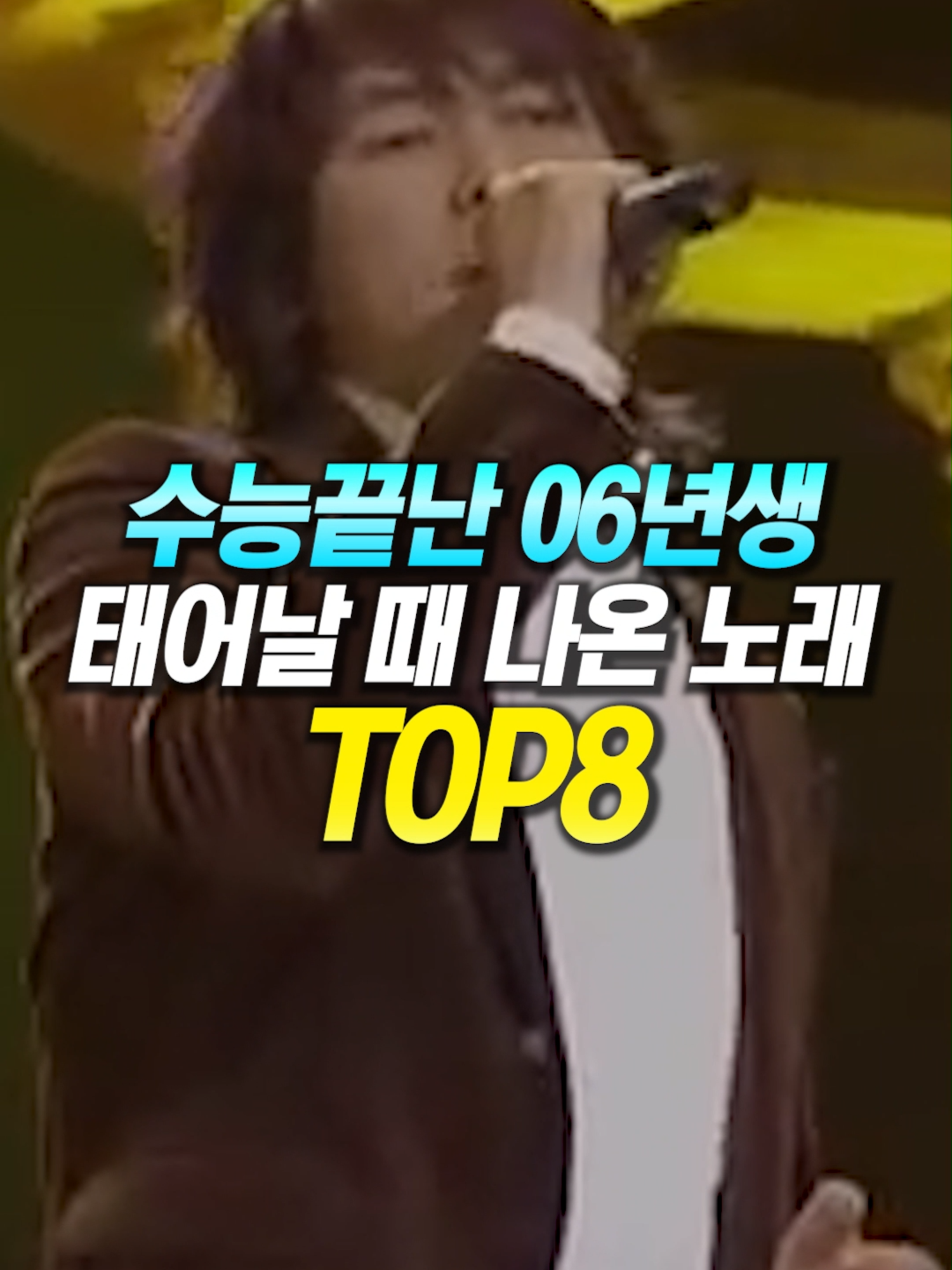 수능끝난 06년생 태어날 때 나온 노래 TOP8