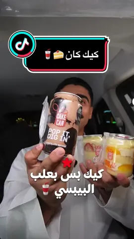 كيك بعلبة بيبسي! 🍰🥤 #كيك_كان ماكينة تبيع كيك بعلب البيبسي 🎰🤩  جربت من عندهم :  كيك مانجو 🥭  كيك فراولة 🍓  كيك تشوكلت 🍫  . . الماكينة 24/7  📍تلقونهم بحي الشهداء و ظهرة لبن  #كيك_كان #ماكينة_بيبسي #ماكينة #مطاعم_الرياض #بوخالد #دعاية #بوخالد_ياكل #شوكولاته #كيك #الرياض#حلا #حلا_الرياض #كيكة_الشكولاته #كيكه_الرياض 
