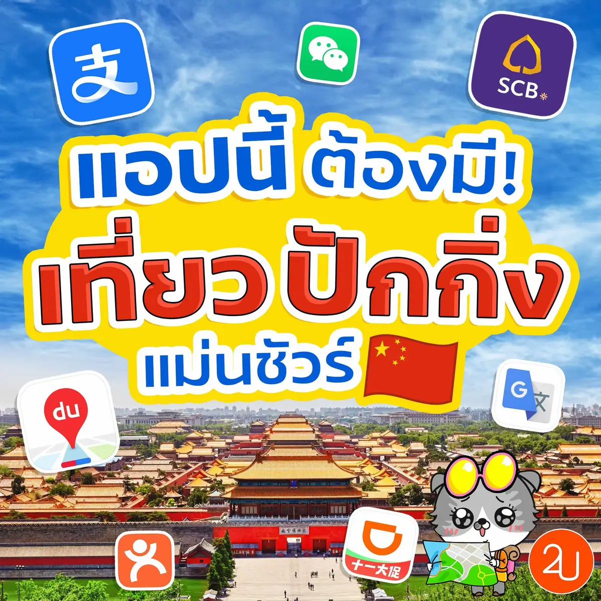 📱🇨🇳 #2Uรวมมาให้ แอปเหล่านี้ต้องมี! เที่ยวปักกิ่งแม่นชัวร์ ครบจบทั้งหมวดไลฟ์สไตล์ แปลภาษา จ่ายเงิน และเดินทาง ✨ #เที่ยวจีน #เที่ยวปักกิ่ง #แอปเที่ยวปักกิ่ง #ทริปเที่ยวปักกิ่ง #ปักกิ่ง 