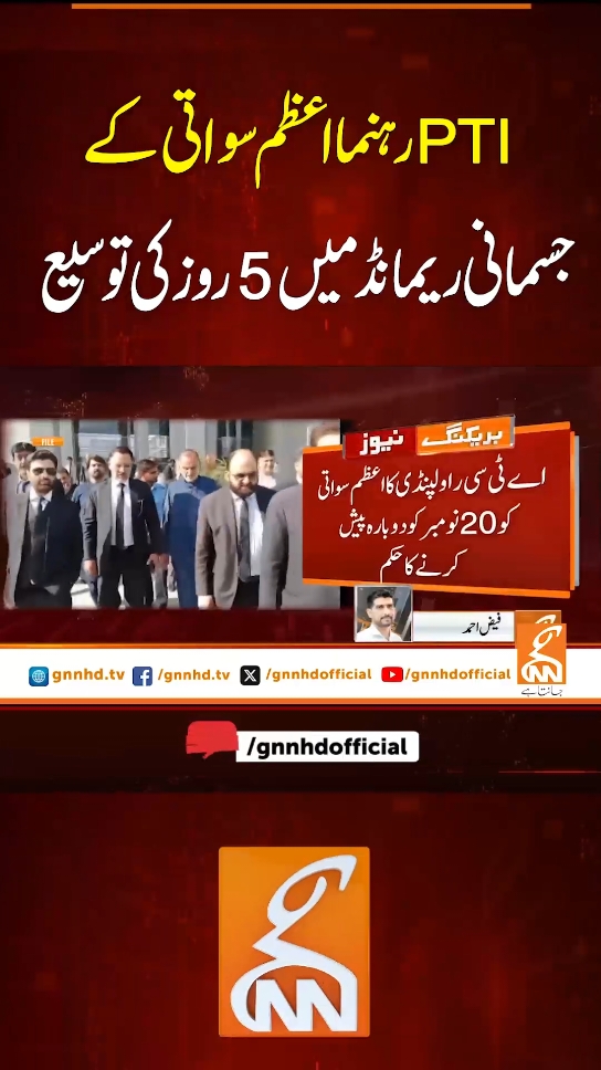 پی ٹی آئی رہنما اعظم سواتی کے جسمانی ریمانڈ میں 5 روز کی توسیع gnn #news #azamsawati #pti #pakistan #latest #fyp 