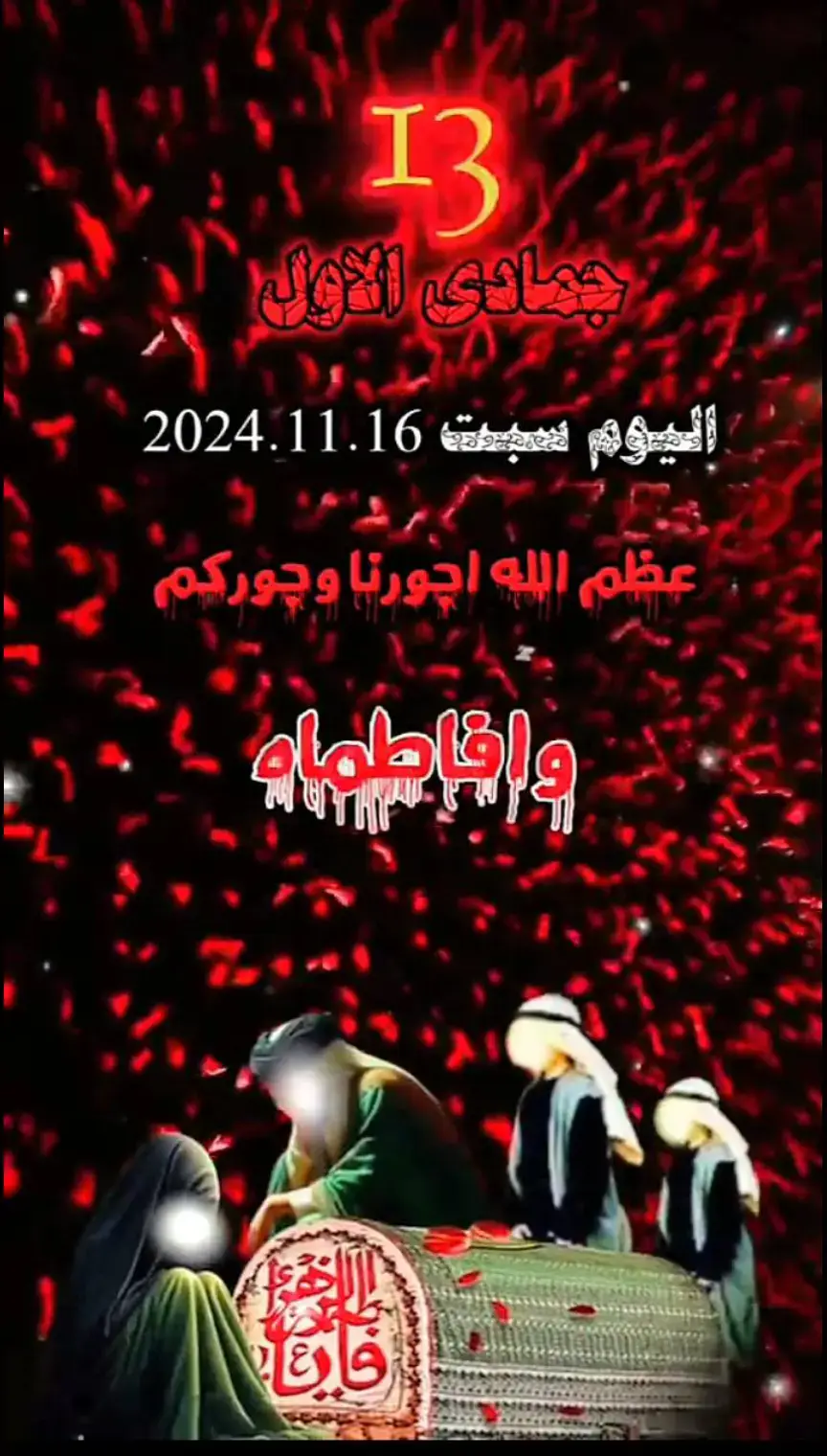 #عظم_الله_اجورنا_واجوركم_بهذا_المصاب  #ذكرى_استشهاد_فاطمة_الزهراء #😭😭😭😭😭😭💔💔💔💔 #fypシ゚viral #fyp #fypシ 