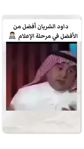 #السعوديه🇸🇦💚 #داود_الشريان #اعلام #اكسبلورexplore #جديد #ترند #ترند_جديد #fypシ゚ #tiktok 