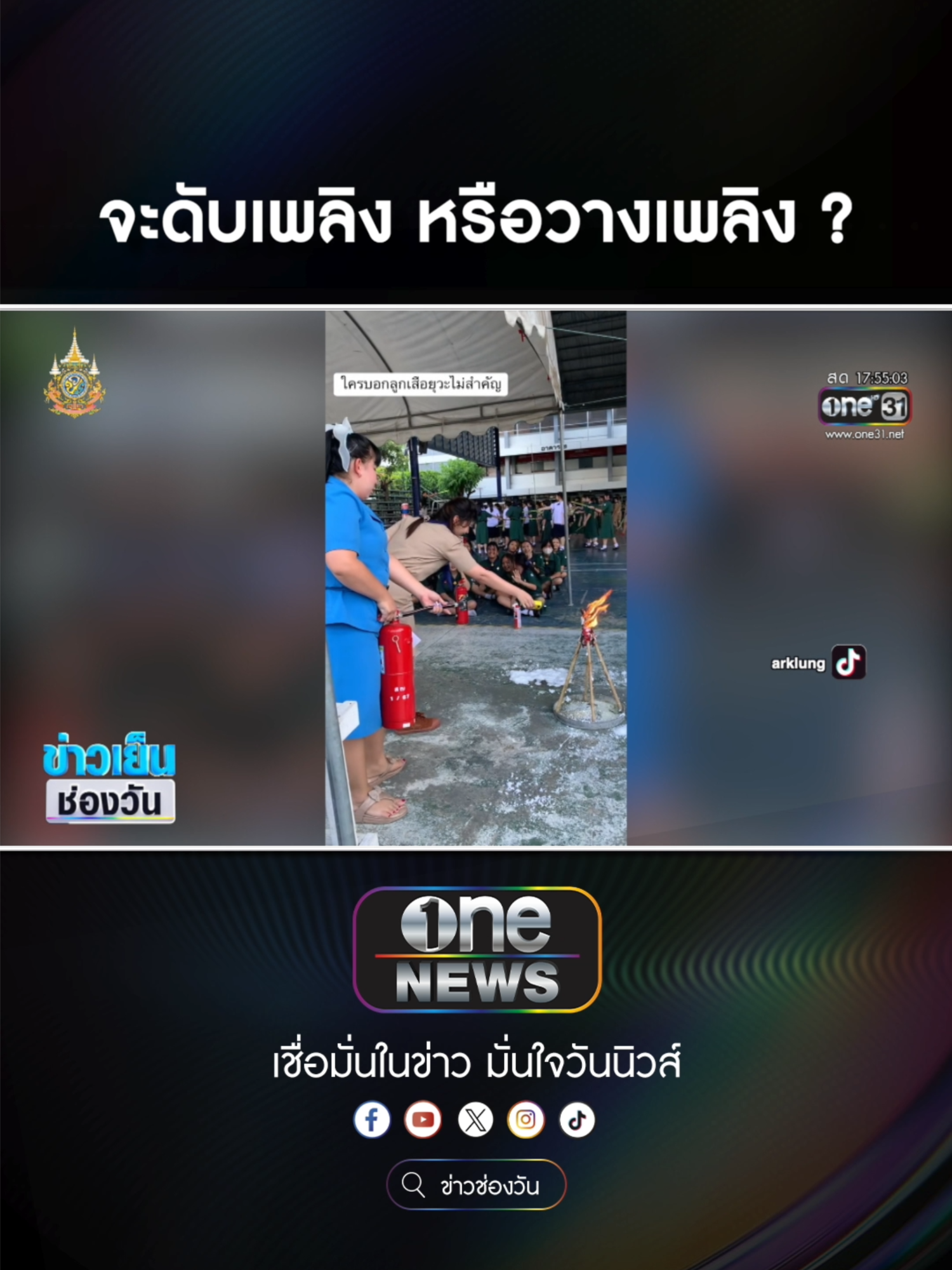 ครูขา ! จะมาดับเพลิงหรือวางเพลิง  #ข่าวช่องวัน #ข่าวtiktok #สํานักข่าววันนิวส์ #one31news #ข่าวลักยิ้ม