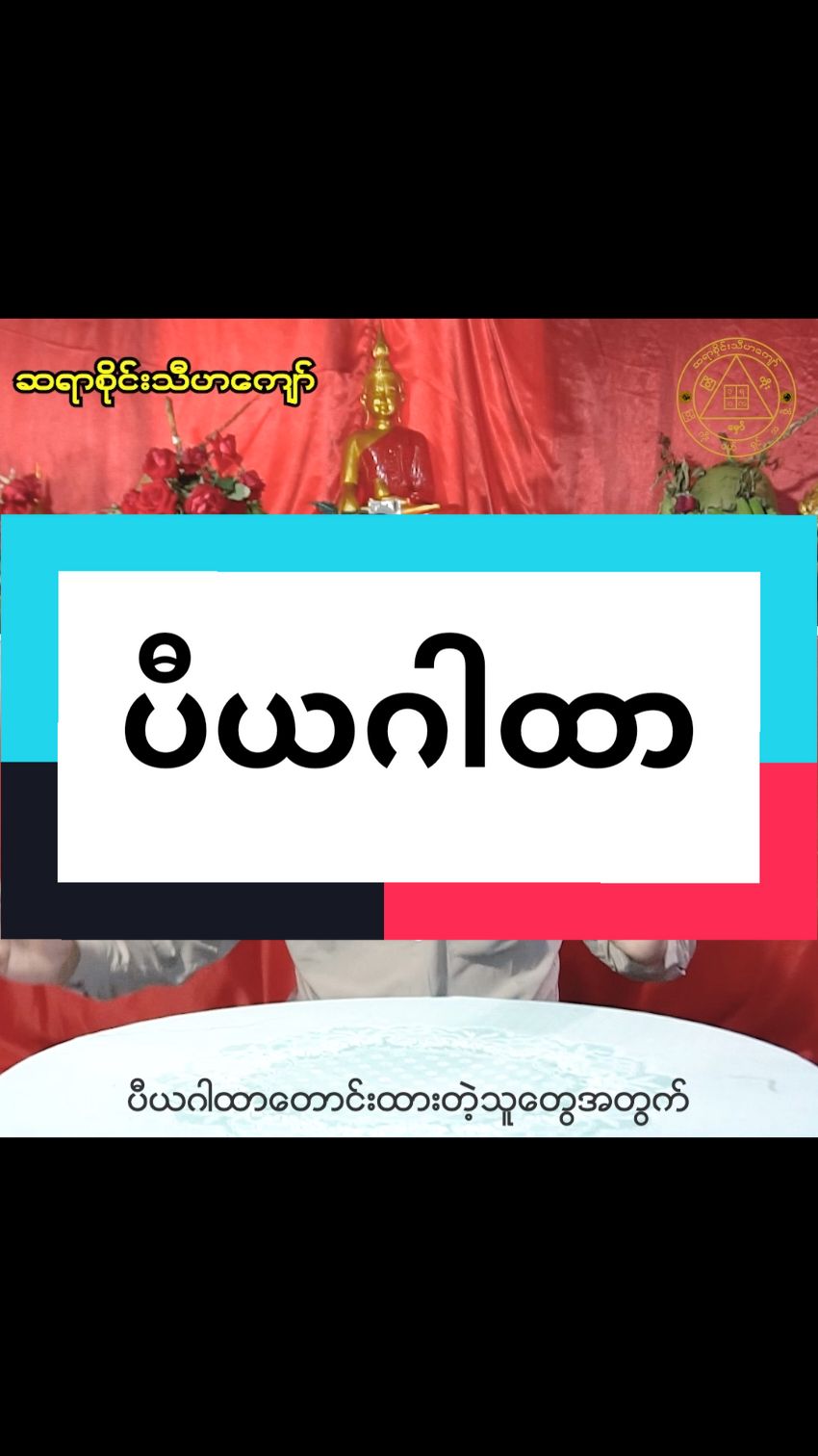 Replying to @hsuhan67  သူရဿတီပီယဂါထာ #saithihakyaw #tiktokmyanmar2024❤️ #fypシ゚viral #ဆရာစိုင်းသီဟကျော်  #ပီယဂါထာ #သူရဿတီဂါထာတော်ကြီး 