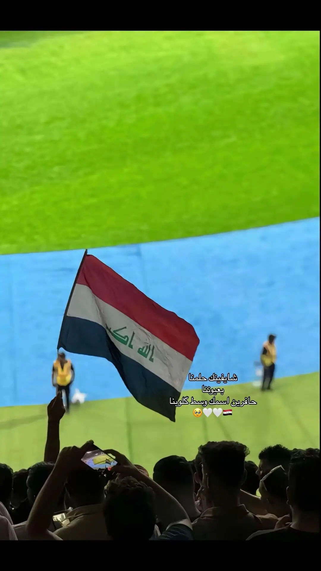 حافرين اسمك وسط كلوبنا 🤍#المنتخب_العراقي 