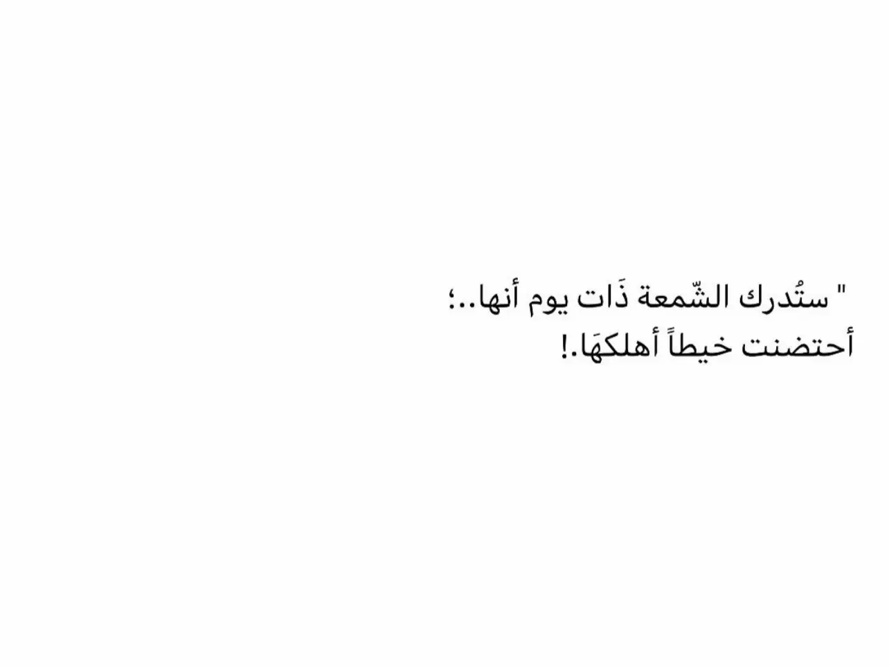 #اكسبلور #اقتباسات_عبارات_خواطر #fyp #_قوية #عبارات_جميلة #اقتباسات #_مؤثرة #كلمات_من_القلب #هواجيس #اقتباساتي #مقالات #توعية #فلسفة #عبارات #خواطر #InspirationByWords 