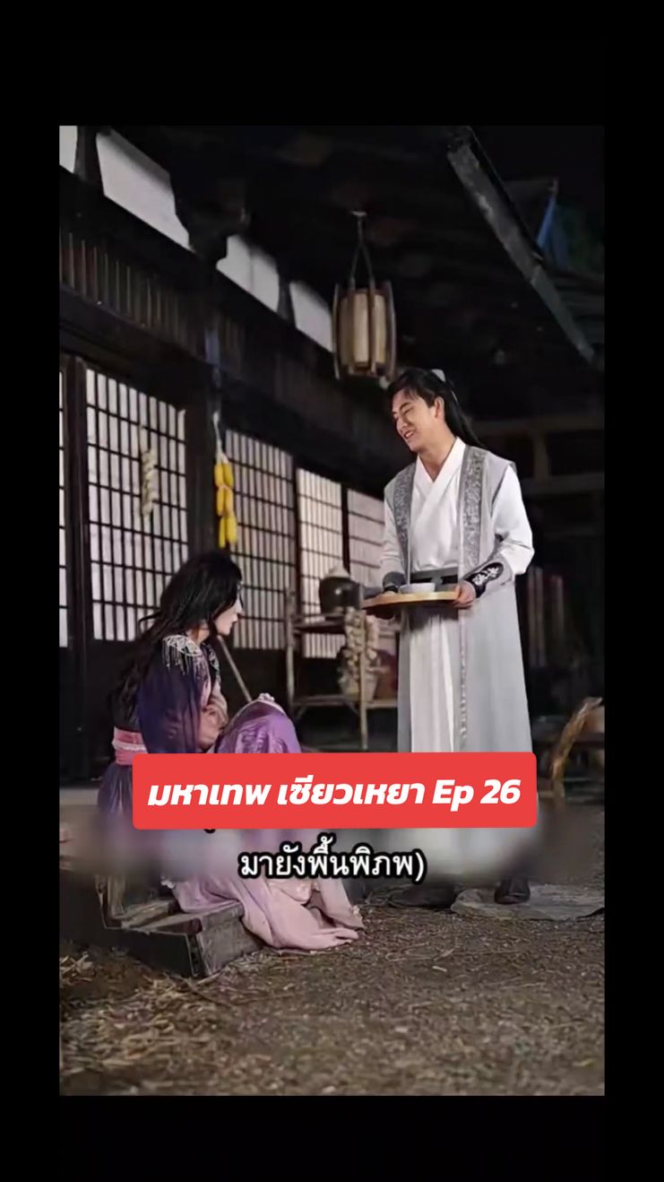 #เทพเซียวเหยา #ละครสั้น #fyp #ทริปนี้ที่รอคอย