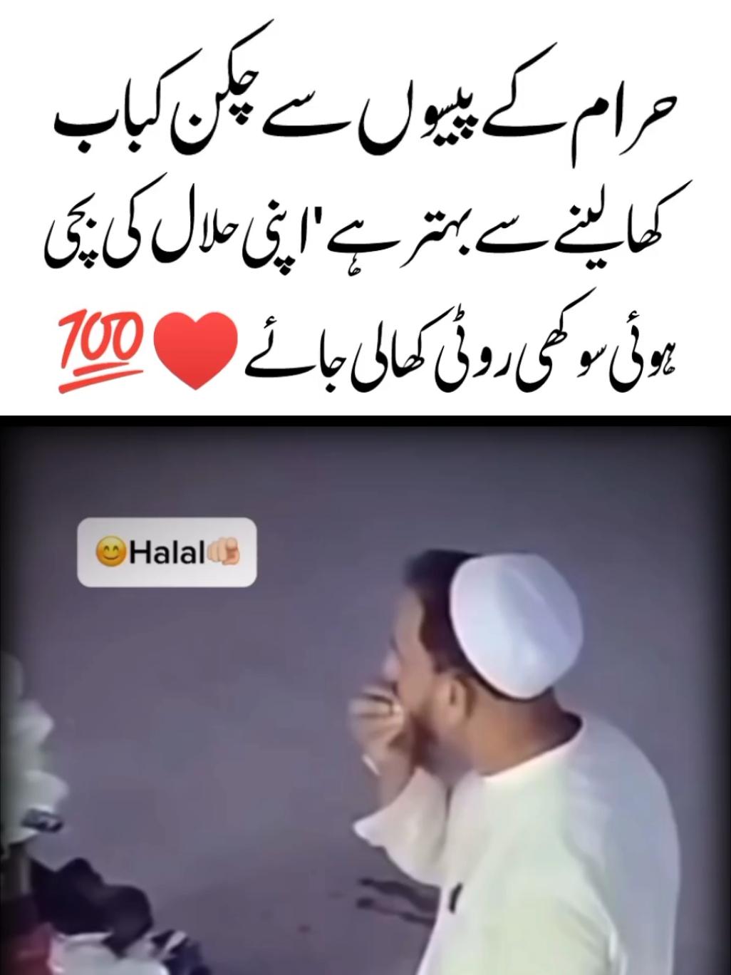 Halal Ki Sukhi Roti 🙂😍Quotes About life | Heart touching | Famous Aqwal | Inspiring video #shorts #urduquotes #lovequotes #islamicquotes #sadquotes #sadstatus #lovestatus #lovepoetry #sadshayari #poetry #deeplines #lovelines #aqwal #haram #halal #motivation #foryouu #foryoupagee #fypagee #Fyp 