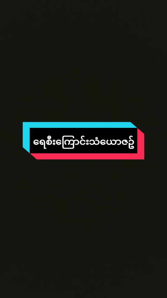 #ရေစီးကြောင်းသံယောဇဥ် #ထူးအိမ်သင် #BEAT #2024 #1M #views #tik_tok #song #viralvideo #fyp #tiktokuni #thinkb4youdo #howtotiktok #overlay #ရောက်ချင်တဲ့နေရာရောက်👌 @𝑩𝑬𝑨𝑻 @𝑩𝑬𝑨𝑻 @𝑩𝑬𝑨𝑻 