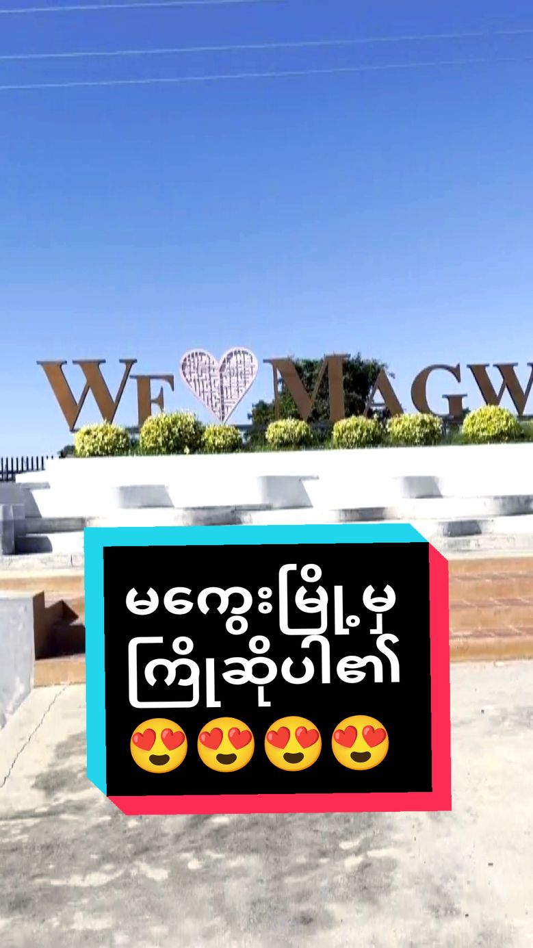 လမ်းကြုံရင် ဝင်ခဲ့ပါ❤ #မကွေးမြို့မှကြိုဆိုပါ၏  #မကွေးမြို့မှရွှေညာသူ❤  #မကေွးသူလေးကိုချစ်ရင်အသည်းလေးပေး😍😍😍  #suprisesgift❤️😊  #fypシ゚viral  #မကွေးမြို့  #မကွေးတိုင်း  #mt 