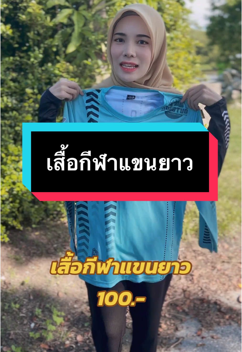 #เสื้อกีฬาแขนยาว #เสื้อแขนยาว  #เสื้อกีฬา  #เสื้อกีฬาผ้านุ่มแห้งเร็ว  #ผ้าไมโคร  #เนื้อผ้าดีใส่นุ่มสบาย  #ผ้าใส่สบายไม่ร้อน 