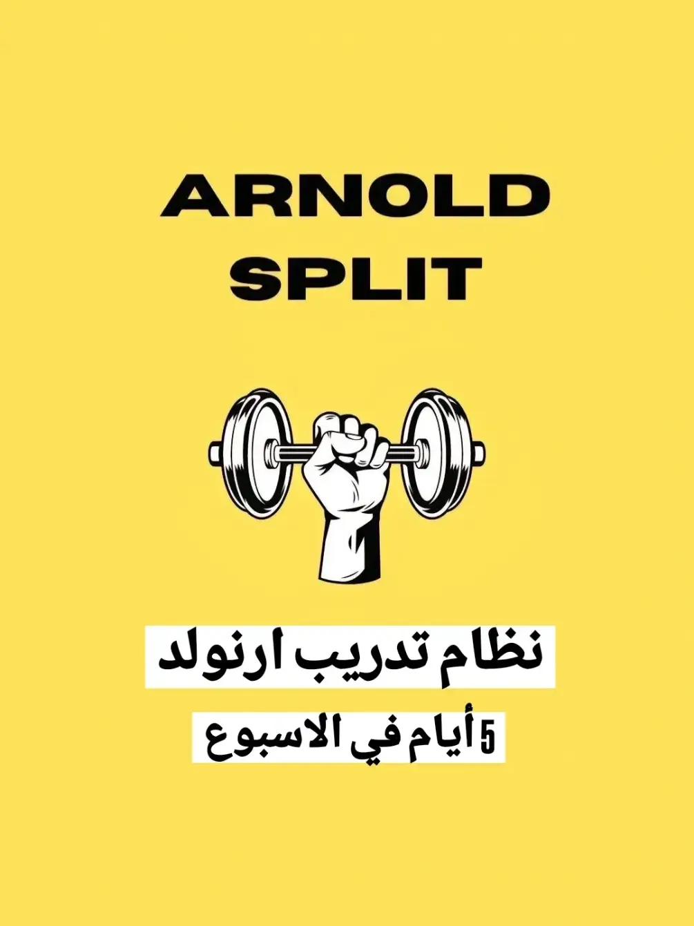 #fullbody #fullbodyworkout #ppl #arnoldsplit #حرق_دهون #تنشيف #حرق_دهون_البطن #تنشيف_دهون #كمال_الاجسام #لياقة_وعضلات #الجزائر_تونس_المغرب #مكملات_غذائيه #الجزائر🇩🇿 #تقاتل_لبغيتي_توصل❤️💪🏻 #رياضة #رياضة_تحفيز #رياضة_مع_تيكتوك #اكسبلور 