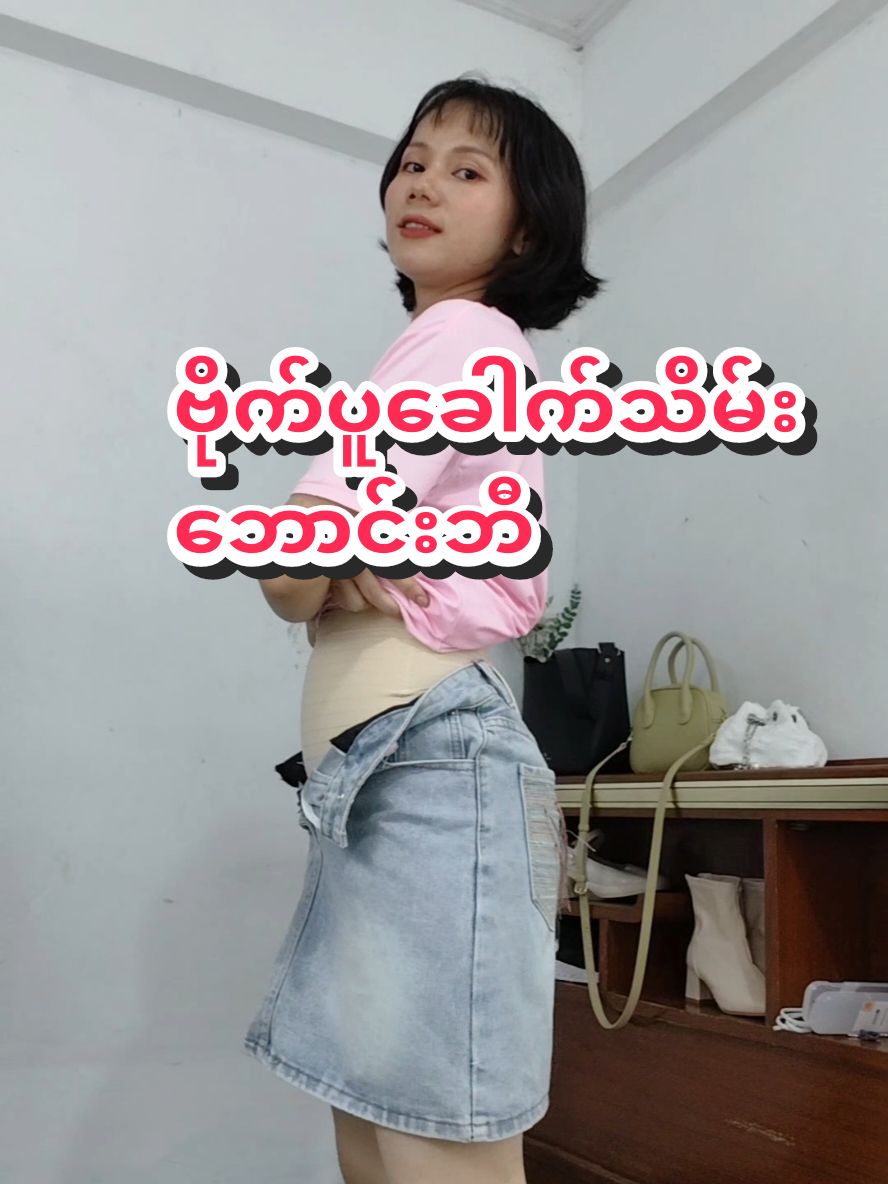 #tiktoklooks #ဗိုက်ပူခေါက်သိမ်းပေါင်းဘီ #loonပုံစံကျကျဝတ်ဆင်ရအောင် #CapCut 