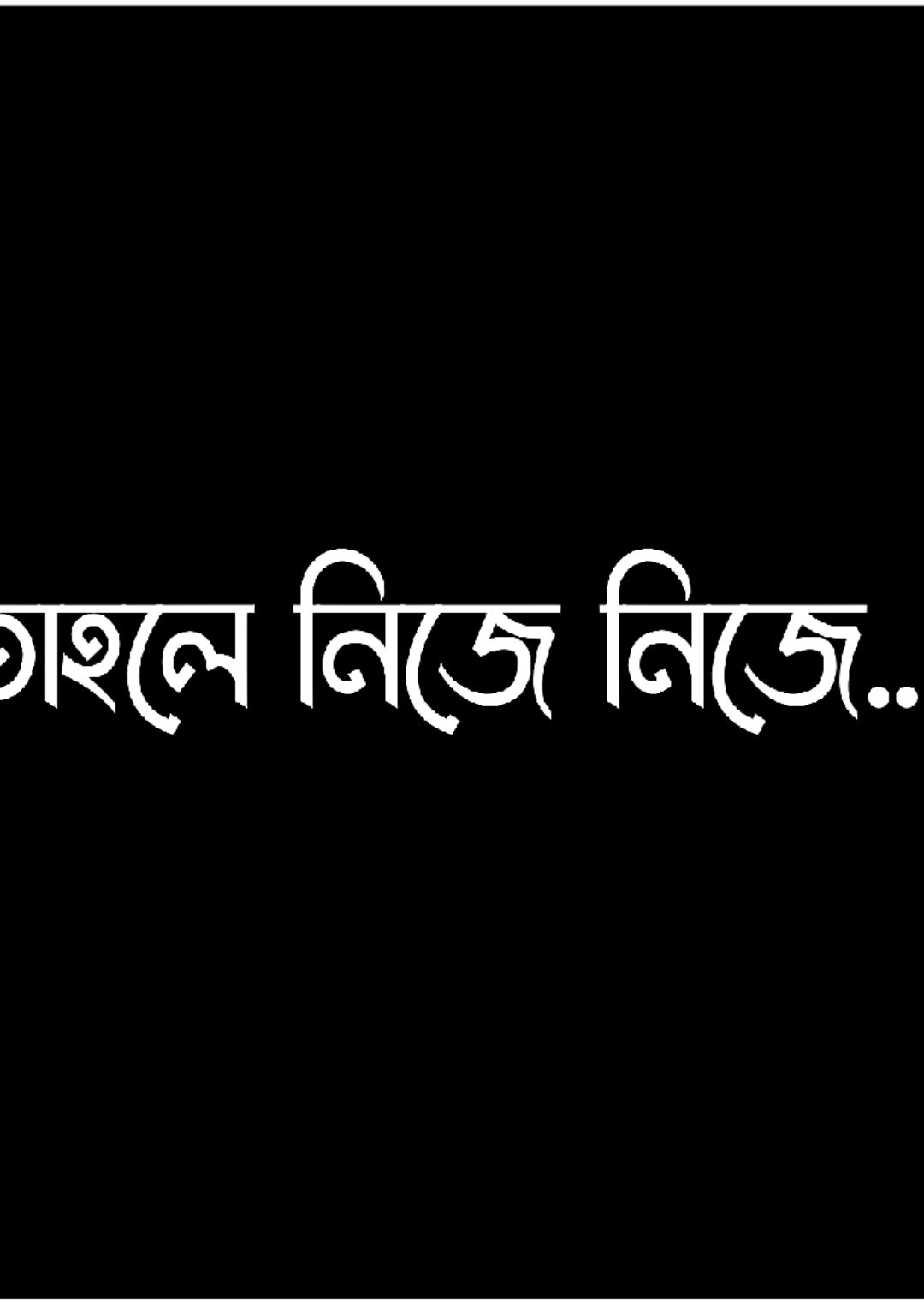 নিজে নিজে প্রতিষ্ঠিত হও..!!🤞💸 #bdtiktokofficial #lyrics #pyf #unfrezzmyaccount @TikTok Bangladesh @For You House ⍟ @For You 