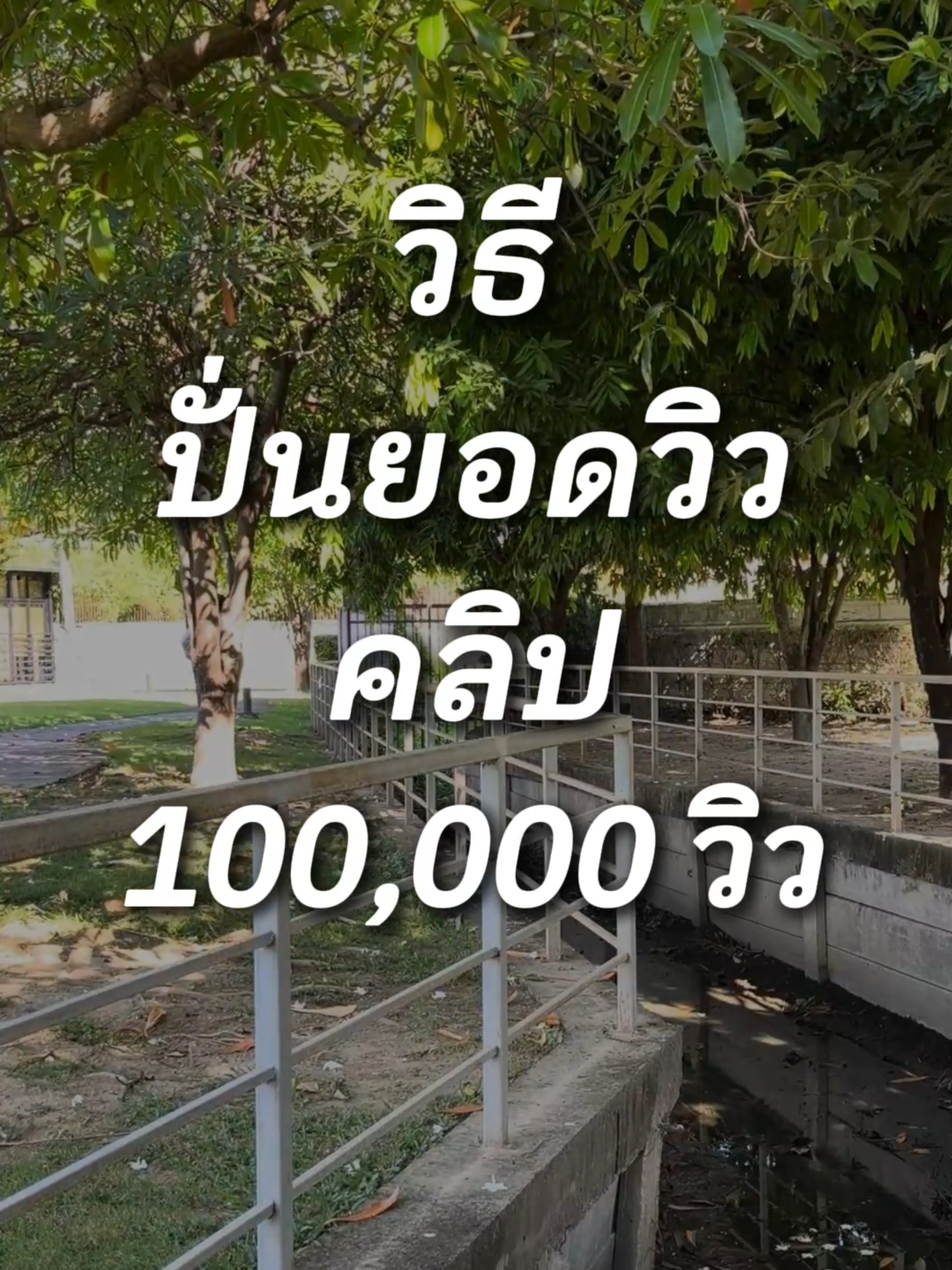 เคล็ดลับเพิ่ม(ปั่นยอดวิว) คำเตือน..  #ครูโอ #สอนทำยูทูบ #เพิ่มยอดวิว