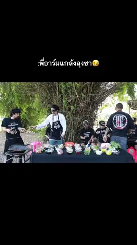 พี่อาร์มเนียนไปไหม🤣#fypシ゚ #อาร์มohana #ohanaครัวไรอ่ะep #คลายเครียด5555 