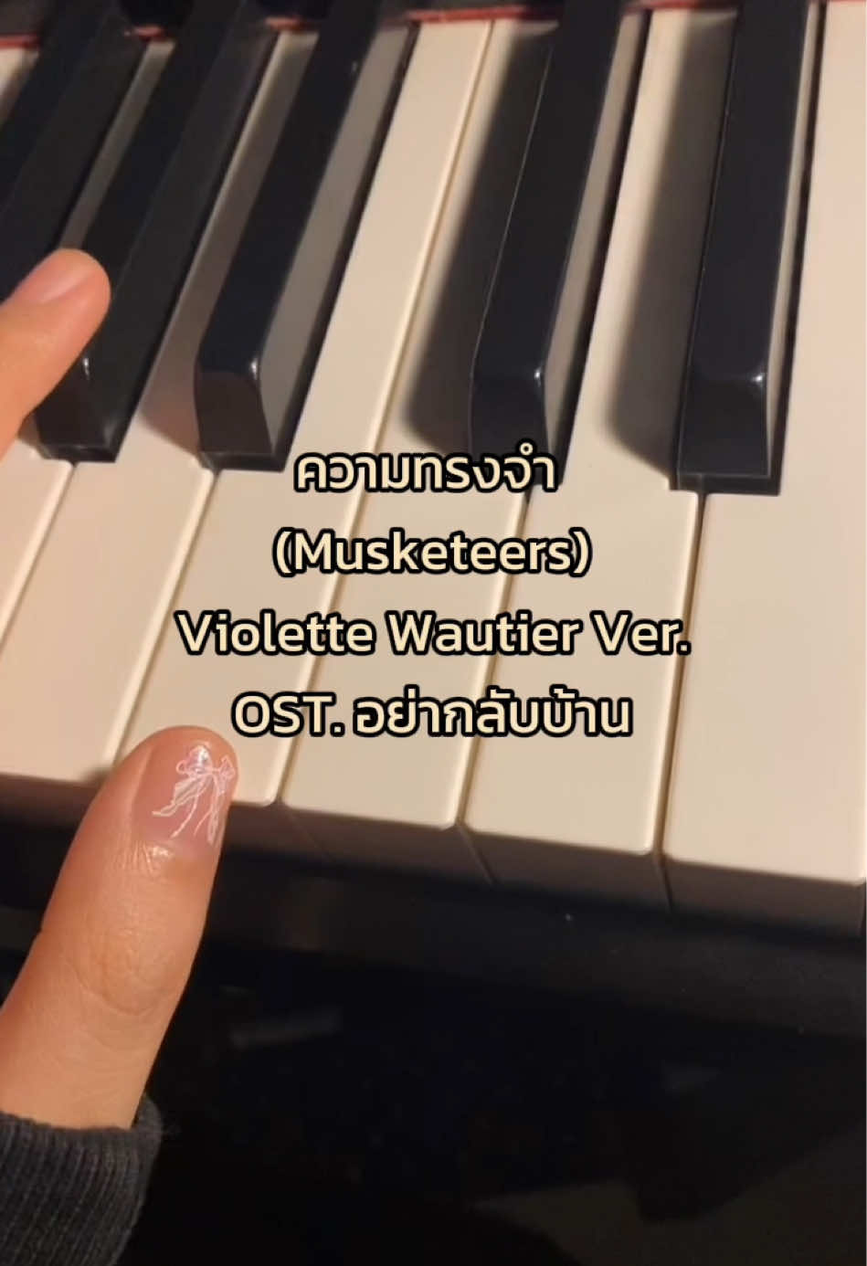 ความทรงจำ - Musketeers @violettewautier ver. Ost.อย่ากลับบ้าน 🤍🎧 #ความทรงจํา #musketeers #violettewautier #วีวิโอเลตวอเทียร์ #อย่ากลับบ้าน #netflix #cover #piano #singing #ร้องเพลง #เปียโน #เนื้อเพลง #fyp 