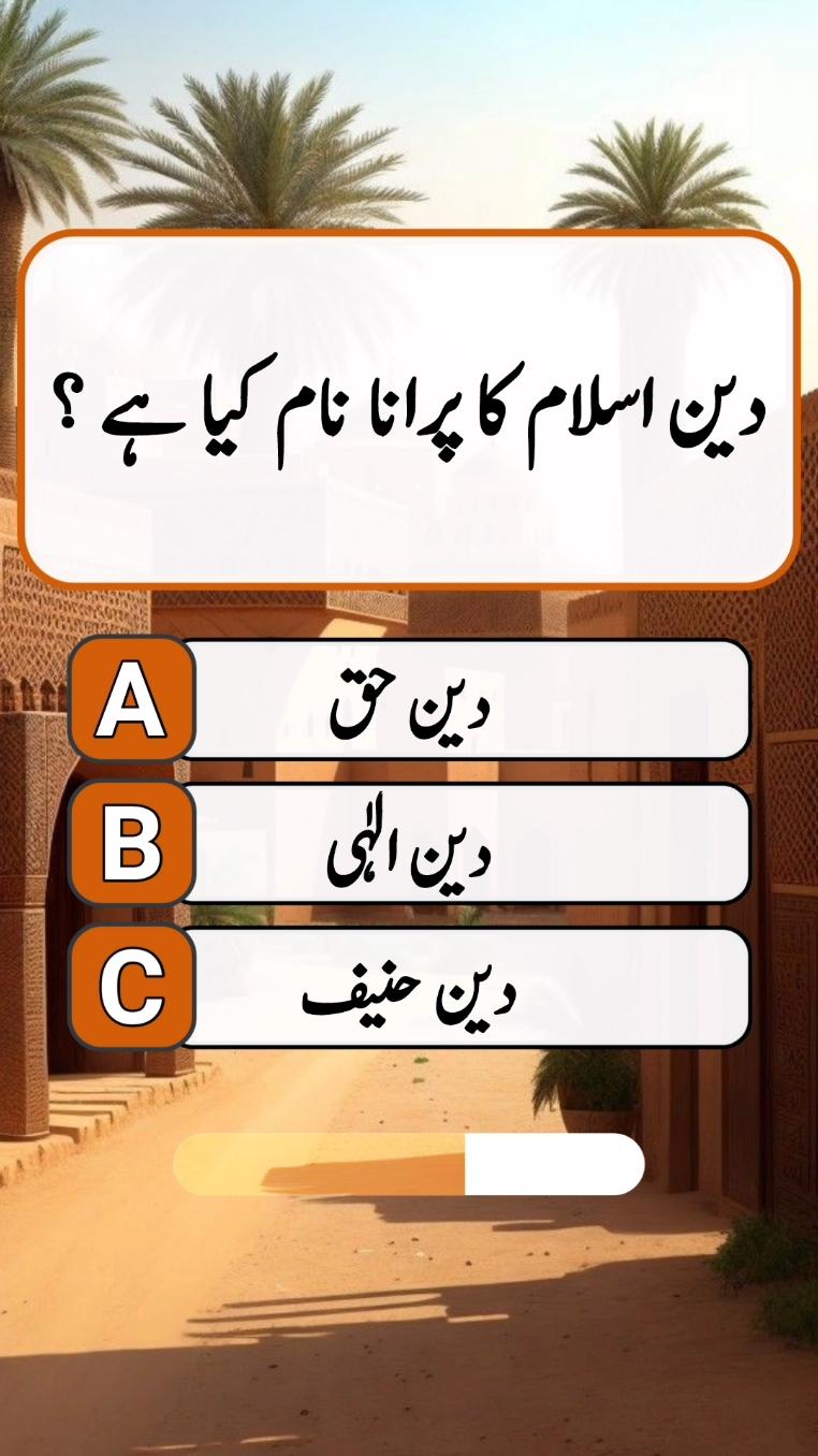 do you know #quiz #quiztime #quizgame #quizchallenge #urduquiz #islamicquiz #islamic #islamicknowledge #mcqs #braintest #generalknowledge #generalknowledgequiz #doyouknow #learn #learning #knowledge #information #viral #grow #unfreeze #unfreezemyacount 