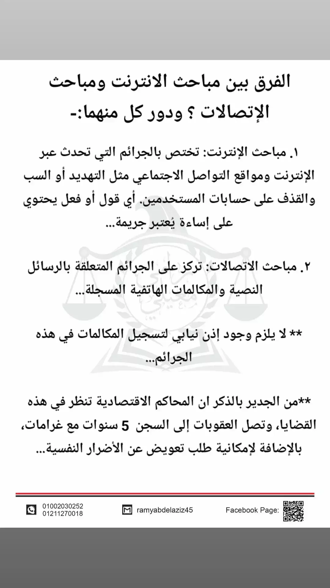 #مستشار_قانوني #مستشار #قوانين #المحكمة_العليا #قانون_العقوبات #قانونية #استشارة #استشارات #دعوى_قضائية #دعوى #قضيه #سجن #حبس #عقوبات #عقوبة #دستورية_القوانين #دستورية #اقتصادية #سب #الاتصالات #مباحث_الانترنت #مباحث #الانترنت #ازعاج #رسائل #مكالمات #دستورية_القوانين 