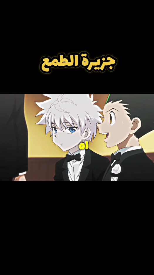 part 1 : جزيرة الطمع  #gon #killua #hxh #hunterxhunter #viralvideo #anime #explore #جزيرة_الطمع #غون #كيلوا #هنترxهنتر #انمي #انمي_اوتاكو 