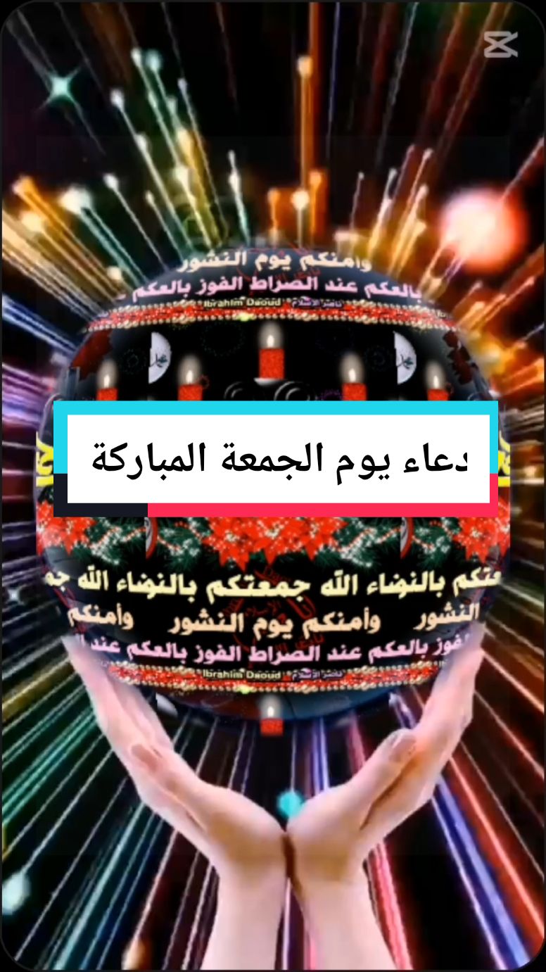 دعاء يوم الجمعة المباركة #دعاء_يوم_الجمعه #جمعة #جمعة_مباركة💕 #جمعة_طيبة_مباركة #هاشتاج_العرب__تيك__توك 