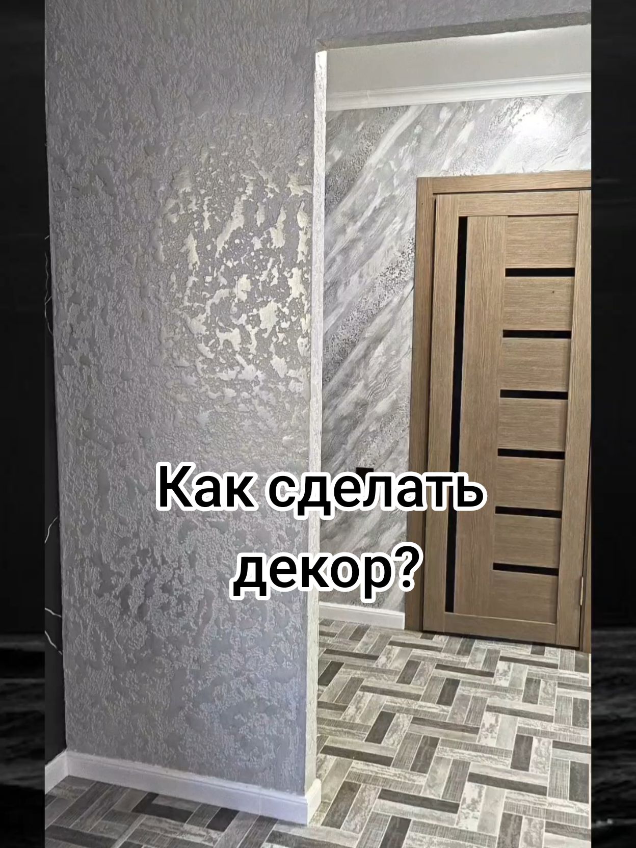 Как сделать декор?#ремонт #декор#штукатурка #леонардо #decoration #каксделать @real-decor 