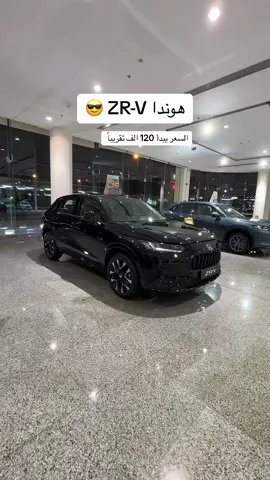 هوندا ZR-V . . #هوندا #HR #سيارت #هوندا_زد_ار_في #zrv #بوساره #الرياض