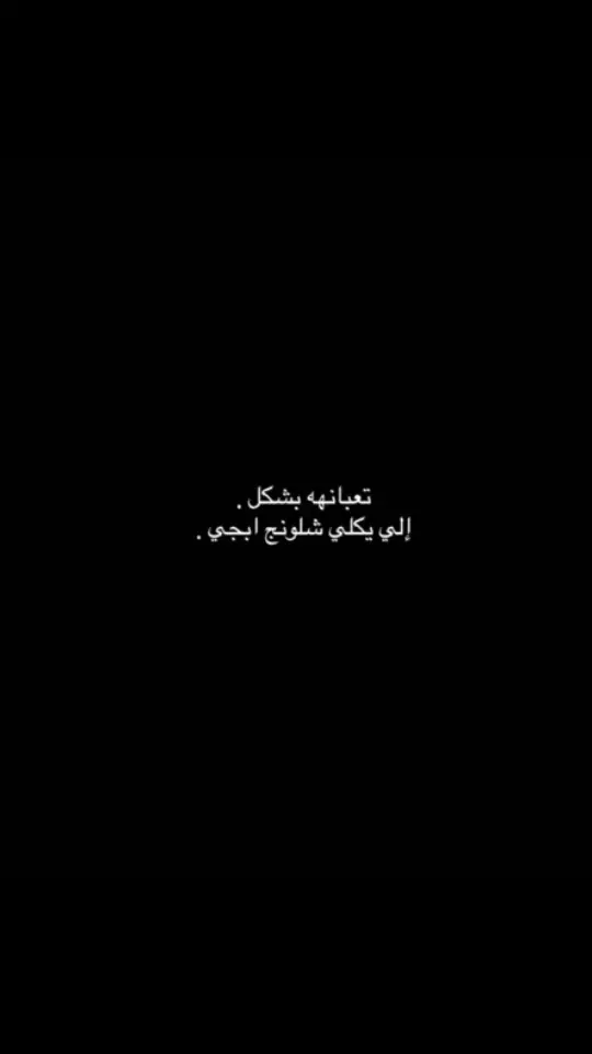 #مالي_خلق_احط_هاشتاقات🦦🧢 #تعبان 