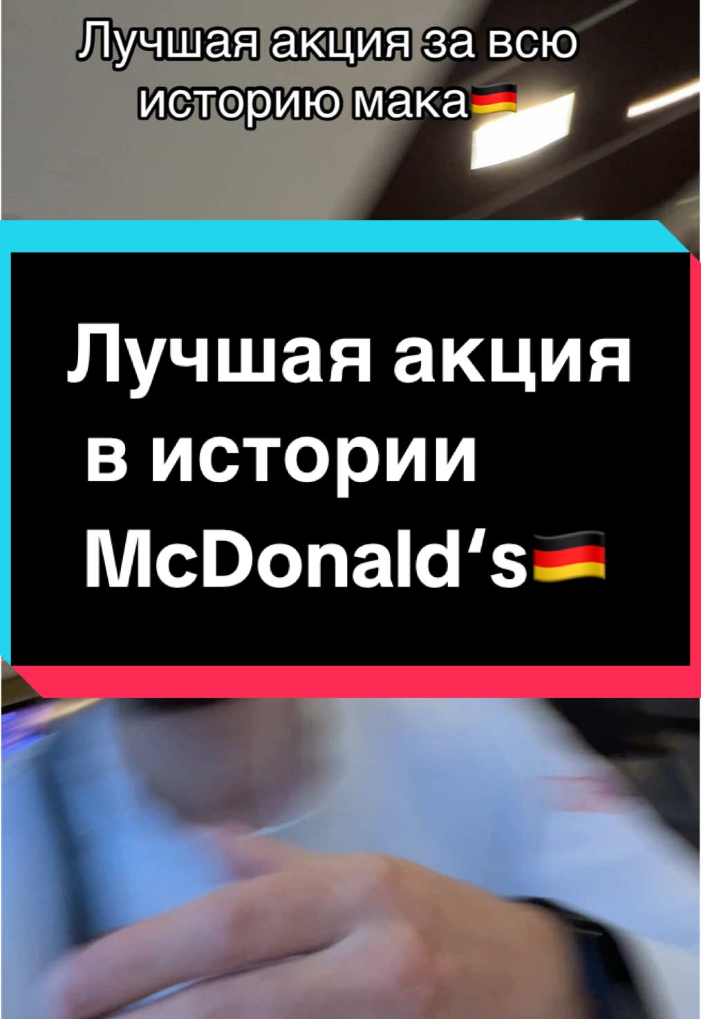 #sololover952 Супер акция в маке🇩🇪🍔🍟 #mcdonalds #mcdonaldsde #mukbang #реки #monopoly #deutschland #germany #жизньвгермании #акция #лайф #euro 